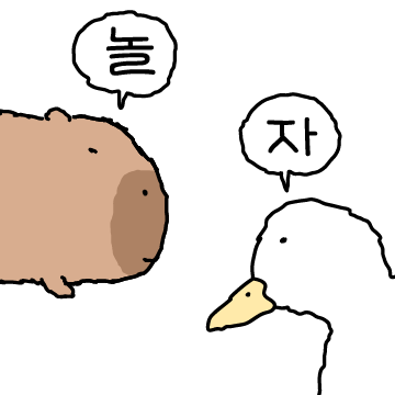 친해지길바라