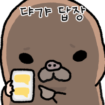 달콤살벌 두더지 커플