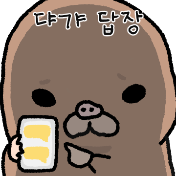 달콤살벌 두더지 커플