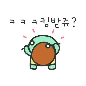 쭈굴뽀짝 하찮은 북이 2
