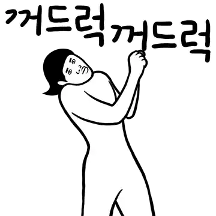 꺼드럭 꺼드럭