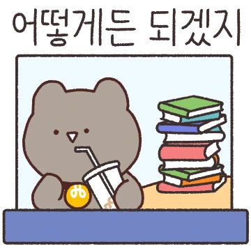 일하기 싫은 직장인 타곰이