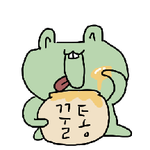 달삼쓰뱉 개굴땅