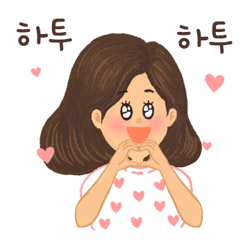여보에게 따뜻하고 친절해! (아내 ver.)