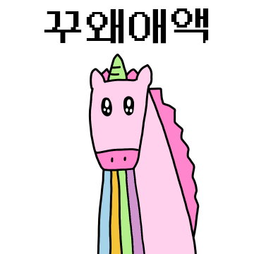 신비한 유니유니콘