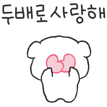 삐졌지만 사랑해 2 (삐돌이ver.)