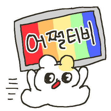 ㅋㅋㄹㅃㅃ~ㅎㅇ 딩딩