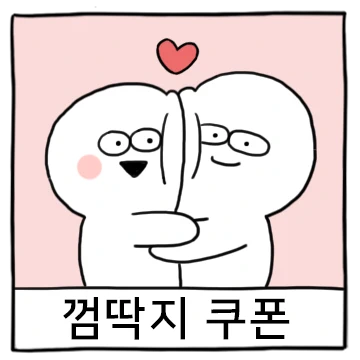 쿠폰 우리42