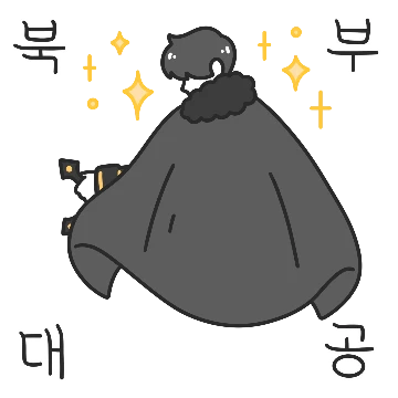 제가 그,북부대공 입니다만