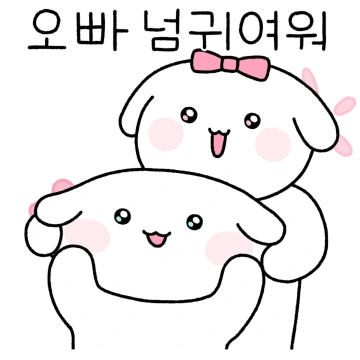 넘조아 오빠오빠오빠!