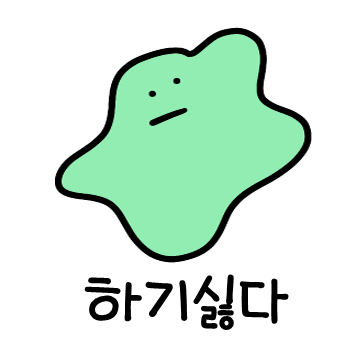 다소 까칠한 꾸물이