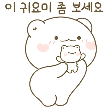 꼼아는 항상 널 응원해