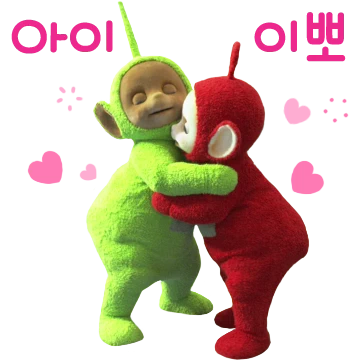 텔레토비 칭구들 아이씬나아