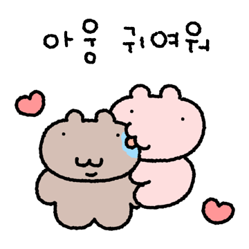 내가 짱 귀여우니까 자기가 참아! 3