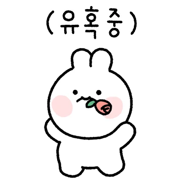 오늘도 꼬물꼬물 (토끼찡 ver.)