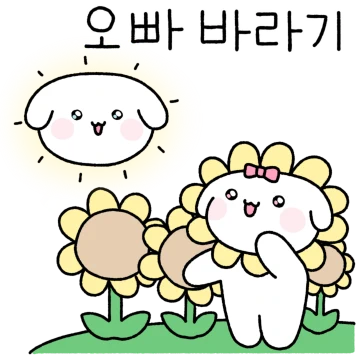내사랑 오빠오빠오빠!