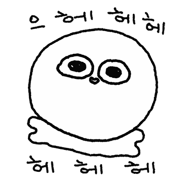 너 눈을 왜 그렇게 굴려 2