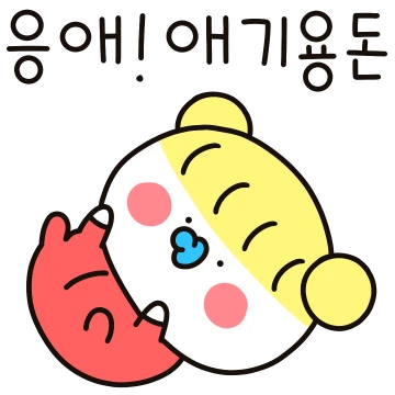아이잉~ 용돈 좀