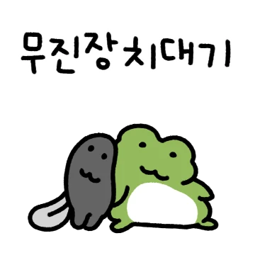 오늘도 함께 깨꾹과 올쨍! 2