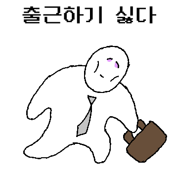 직장인의 피폐한 인생