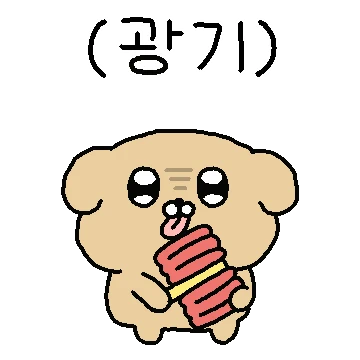 은은한 광기가 느껴지는 댕댕이