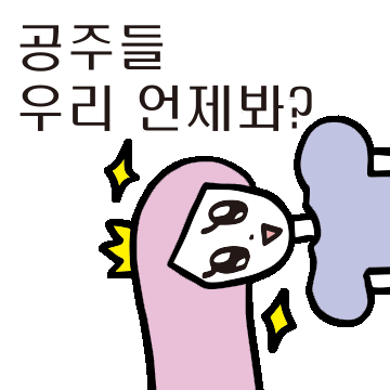 우린 공주들이니까! 공주톡방