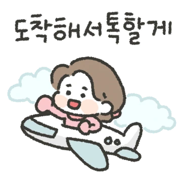 손님여러분, 즐거운 여행 되십시오