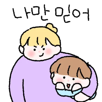 우리 영원히 함께해(여자ver)