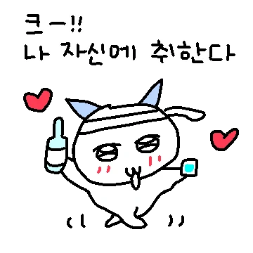 내 감정! 내 느낌! 나 자신에 취한다
