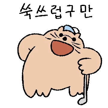 뚠딴뚠딴 골프치는 고양이 뚠딴
