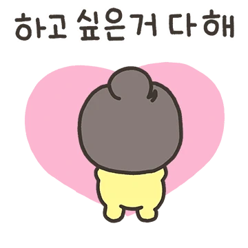 나는야 주접 사랑꾼 찌돌이