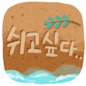 바다보러 가고 싶다