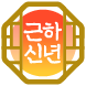 창너머새해인사