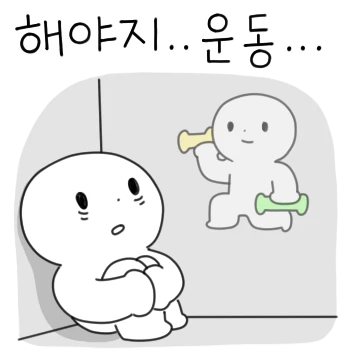 핑계 좀 그만 대고 운동하자!