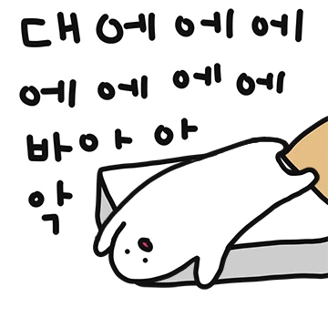 나름 성의 있는 리액션티콘