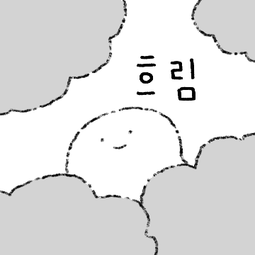 흐릿하고 밋밋한 아이
