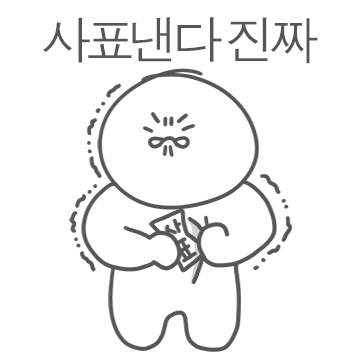 생망이의 회사생활