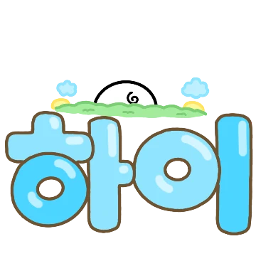 공손이의 두글자 손글씨