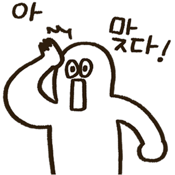 아,맞다!