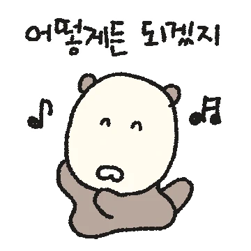 쭈굴탱 해달이