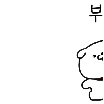 알랑방구 멍멍이 2