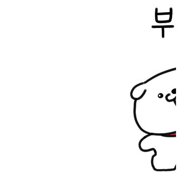 알랑방구 멍멍이 2