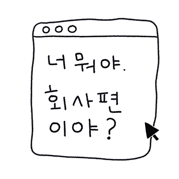 퇴사하고 싶을 때 힙한 메시지를 써