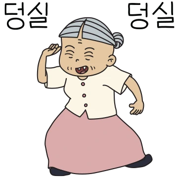할미 왔다!