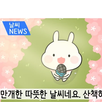 송송이의 오늘의 날씨