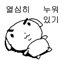 눕방하는 눕멍이