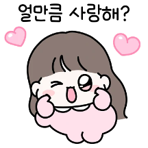 알콩달콩 럽럽 커플 (여친 ver.)