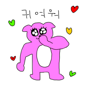 사랑은 노빠꾸 직진이지, 핑개