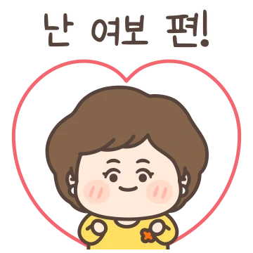 난 여보 편! (쪼꼬미 아내)