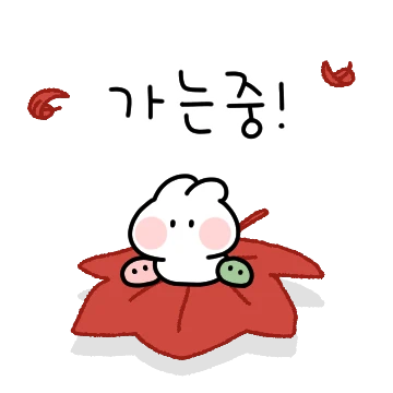 말랑쫀득 떡토끼 무뇽이의 가을